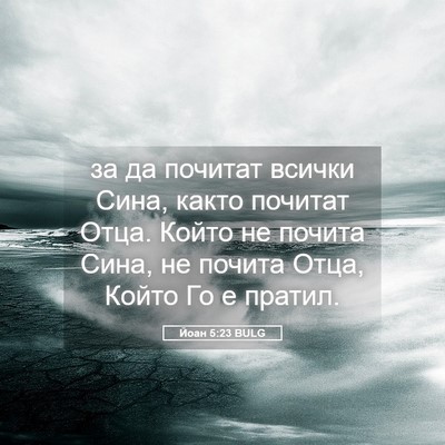 Picture 05 - Йоан 5:23 BULG - за да почитат всички Сина, - Bible Verse Picture