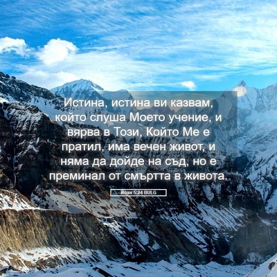 Picture 05 - Йоан 5:24 BULG - Истина, истина ви казвам, - Bible Verse Picture