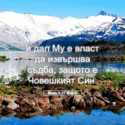 Picture 05 - Йоан 5:27 BULG - и дал Му е власт да - Bible Verse Picture