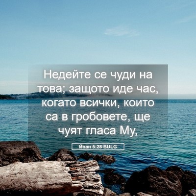 Picture 05 - Йоан 5:28 BULG - Недейте се чуди на това; - Bible Verse Picture