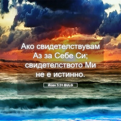 Picture 05 - Йоан 5:31 BULG - Ако свидетелствувам Аз за - Bible Verse Picture