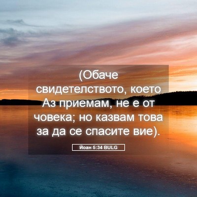 Picture 05 - Йоан 5:34 BULG - (Обаче свидетелството, - Bible Verse Picture