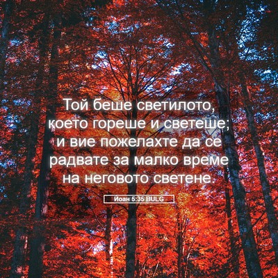 Picture 05 - Йоан 5:35 BULG - Той беше светилото, което - Bible Verse Picture