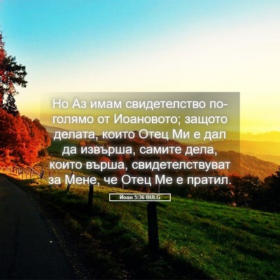 Picture 05 - Йоан 5:36 BULG - Но Аз имам свидетелство - Bible Verse Picture