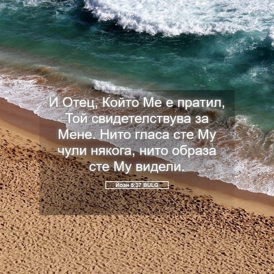 Picture 05 - Йоан 5:37 BULG - И Отец, Който Ме е пратил, - Bible Verse Picture