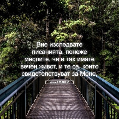 Picture 05 - Йоан 5:39 BULG - Вие изследвате писанията, - Bible Verse Picture