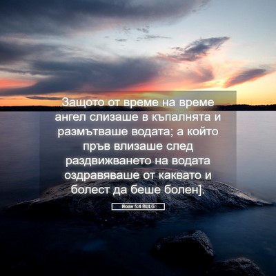 Picture 05 - Йоан 5:4 BULG - Защото от време на време - Bible Verse Picture