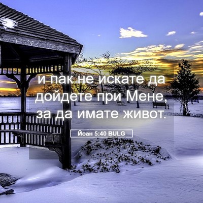 Picture 05 - Йоан 5:40 BULG - и пак не искате да дойдете - Bible Verse Picture