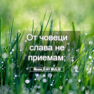Picture 05 - Йоан 5:41 BULG - От човеци слава не - Bible Verse Picture