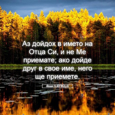Picture 05 - Йоан 5:43 BULG - Аз дойдох в името на Отца - Bible Verse Picture