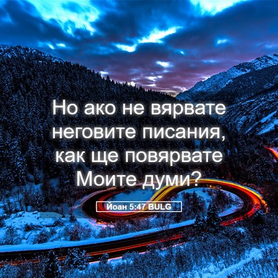 Picture 05 - Йоан 5:47 BULG - Но ако не вярвате неговите - Bible Verse Picture