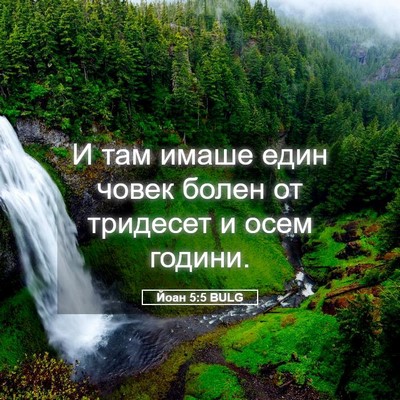 Picture 05 - Йоан 5:5 BULG - И там имаше един човек - Bible Verse Picture