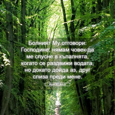 Picture 05 - Йоан 5:7 BULG - Болният Му отговори: - Bible Verse Picture