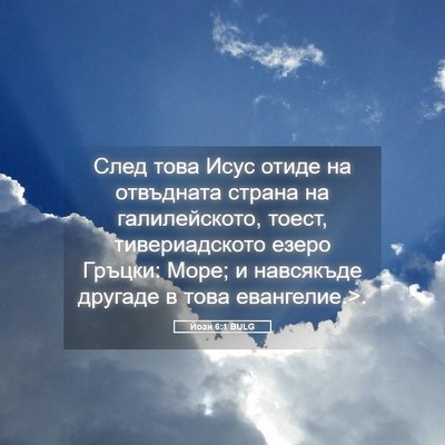 Picture 05 - Йоан 6:1 BULG - След това Исус отиде на - Bible Verse Picture