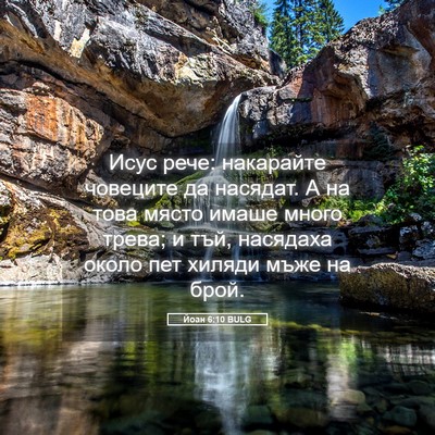 Picture 05 - Йоан 6:10 BULG - Исус рече: накарайте - Bible Verse Picture