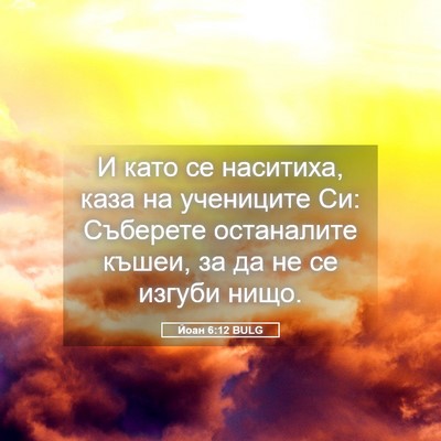 Picture 05 - Йоан 6:12 BULG - И като се наситиха, каза на - Bible Verse Picture