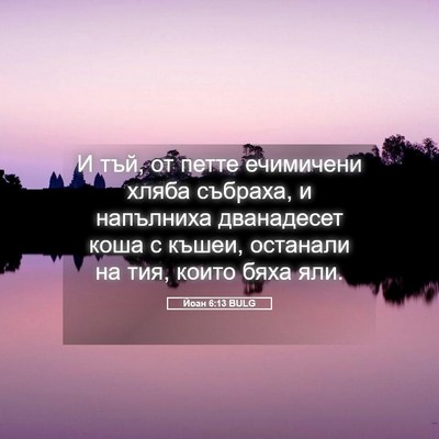 Picture 05 - Йоан 6:13 BULG - И тъй, от петте ечимичени - Bible Verse Picture