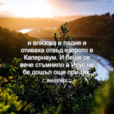 Picture 05 - Йоан 6:17 BULG - и влязоха в ладия и отиваха - Bible Verse Picture