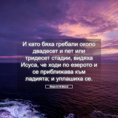 Picture 05 - Йоан 6:19 BULG - И като бяха гребали около - Bible Verse Picture