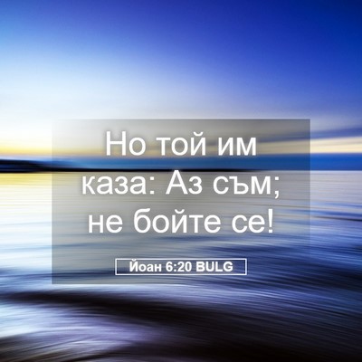 Picture 05 - Йоан 6:20 BULG - Но той им каза: Аз съм; не - Bible Verse Picture