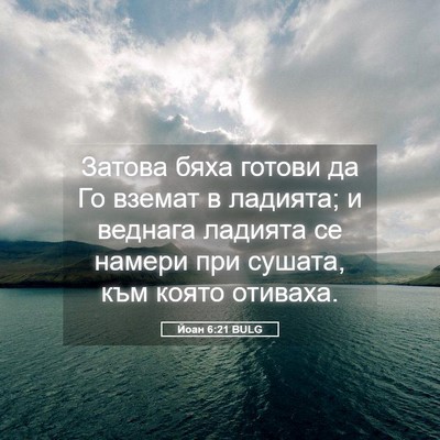 Picture 05 - Йоан 6:21 BULG - Затова бяха готови да Го - Bible Verse Picture