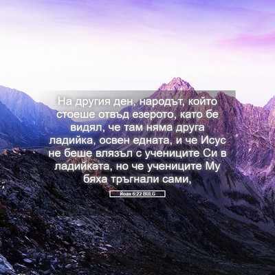 Picture 05 - Йоан 6:22 BULG - На другия ден, народът, - Bible Verse Picture
