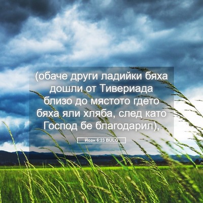 Picture 05 - Йоан 6:23 BULG - (обаче други ладийки бяха - Bible Verse Picture