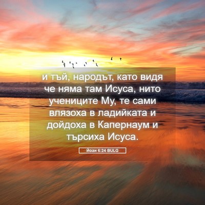Picture 05 - Йоан 6:24 BULG - и тъй, народът, като видя че - Bible Verse Picture