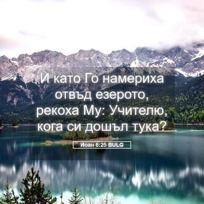 Picture 05 - Йоан 6:25 BULG - И като Го намериха отвъд - Bible Verse Picture
