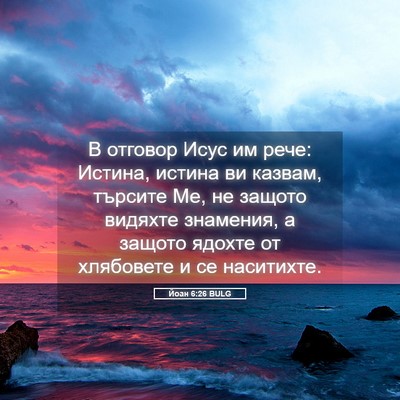 Picture 05 - Йоан 6:26 BULG - В отговор Исус им рече: - Bible Verse Picture