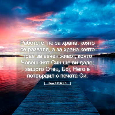Picture 05 - Йоан 6:27 BULG - Работете, не за храна, - Bible Verse Picture