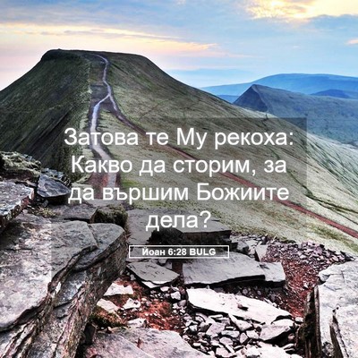 Picture 05 - Йоан 6:28 BULG - Затова те Му рекоха: Какво - Bible Verse Picture