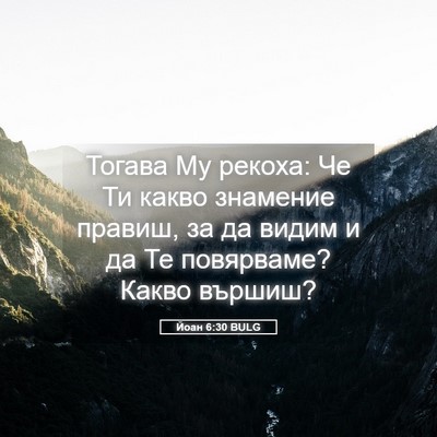 Picture 05 - Йоан 6:30 BULG - Тогава Му рекоха: Че Ти - Bible Verse Picture