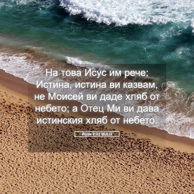 Picture 05 - Йоан 6:32 BULG - На това Исус им рече: - Bible Verse Picture