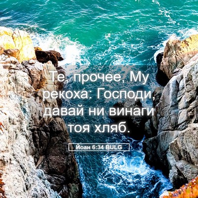 Picture 05 - Йоан 6:34 BULG - Те, прочее, Му рекоха: - Bible Verse Picture