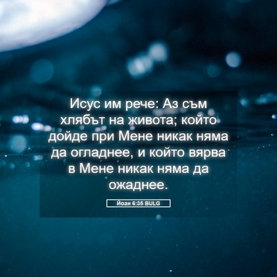 Picture 05 - Йоан 6:35 BULG - Исус им рече: Аз съм хлябът - Bible Verse Picture