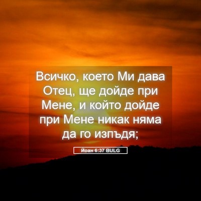 Picture 05 - Йоан 6:37 BULG - Всичко, което Ми дава Отец, - Bible Verse Picture