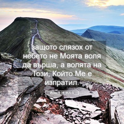 Picture 05 - Йоан 6:38 BULG - защото слязох от небето не - Bible Verse Picture