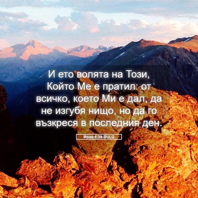 Picture 05 - Йоан 6:39 BULG - И ето волята на Този, Който - Bible Verse Picture