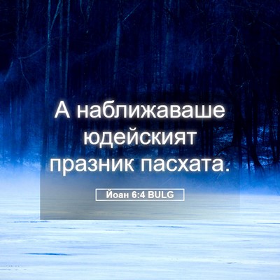 Picture 05 - Йоан 6:4 BULG - А наближаваше юдейският - Bible Verse Picture