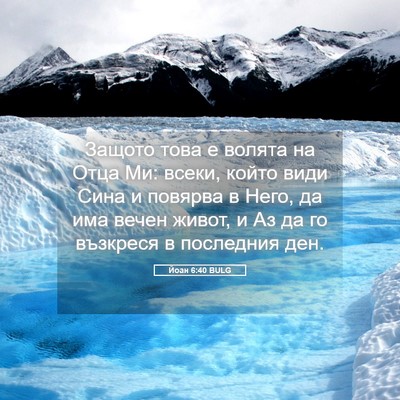 Picture 05 - Йоан 6:40 BULG - Защото това е волята на - Bible Verse Picture