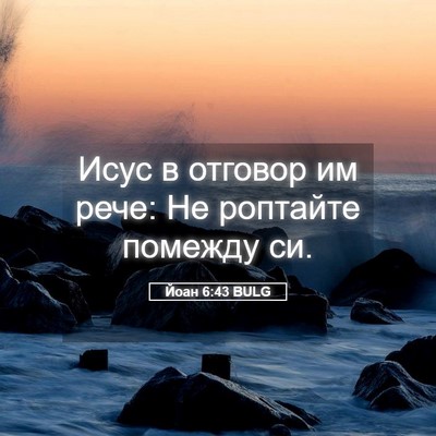 Picture 05 - Йоан 6:43 BULG - Исус в отговор им рече: Не - Bible Verse Picture