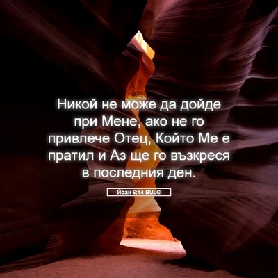 Picture 05 - Йоан 6:44 BULG - Никой не може да дойде при - Bible Verse Picture