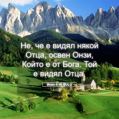 Picture 05 - Йоан 6:46 BULG - Не, че е видял някой Отца, - Bible Verse Picture