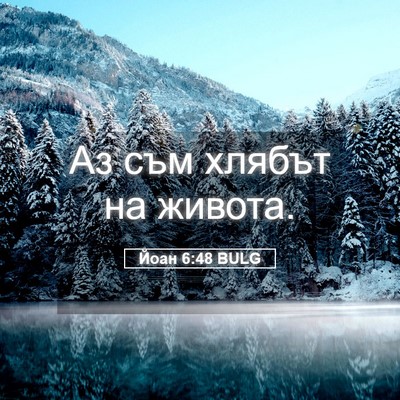 Picture 05 - Йоан 6:48 BULG - Аз съм хлябът на - Bible Verse Picture