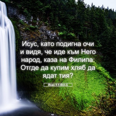 Picture 05 - Йоан 6:5 BULG - Исус, като подигна очи и - Bible Verse Picture