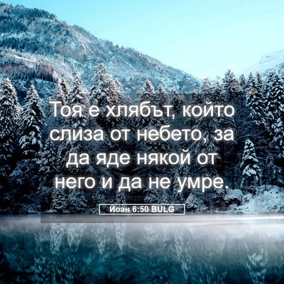 Picture 05 - Йоан 6:50 BULG - Тоя е хлябът, който слиза - Bible Verse Picture