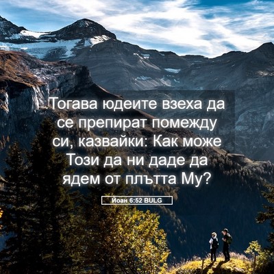 Picture 05 - Йоан 6:52 BULG - Тогава юдеите взеха да се - Bible Verse Picture