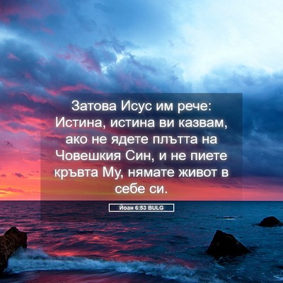 Picture 05 - Йоан 6:53 BULG - Затова Исус им рече: - Bible Verse Picture