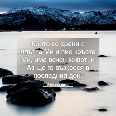 Picture 05 - Йоан 6:54 BULG - Който се храни с плътта Ми - Bible Verse Picture
